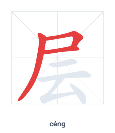 层 (céng) vuruş sırası pratiği