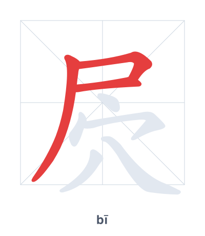 屄(bī) 획순 연습