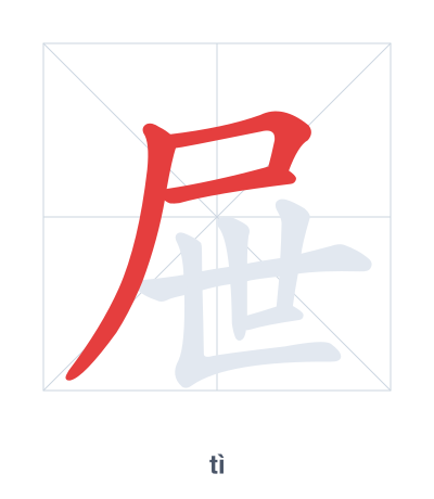 แบบฝึกลำดับเส้นสำหรับ 屉 - tì