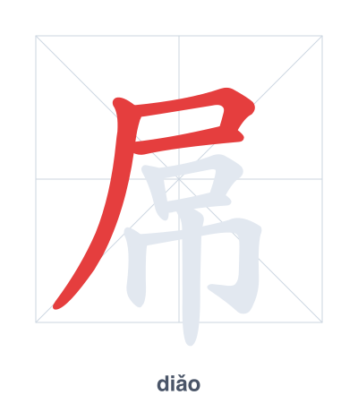 แบบฝึกลำดับเส้นสำหรับ 屌 - diǎo