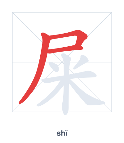 تدريب ترتيب الخطوط لـ 屎 - shǐ