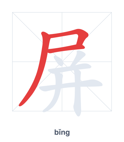 Luyện tập thứ tự nét cho 屏 - bǐng/píng