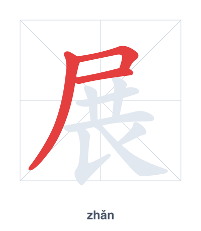 Prática de ordem dos traços para 展 - zhǎn