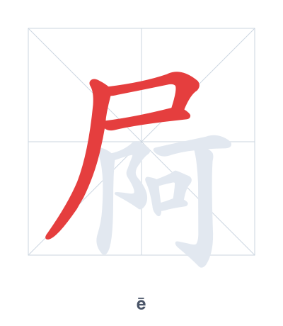 屙(ē) 획순 연습