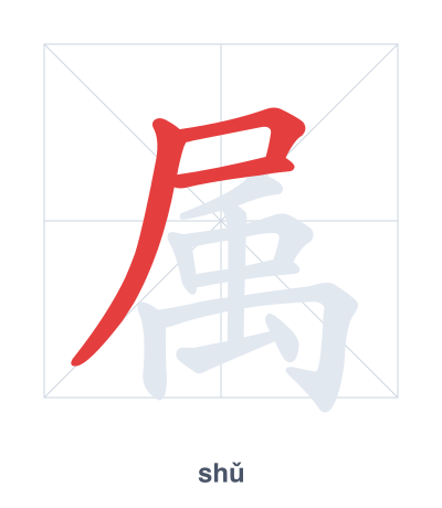 Pratica dell'ordine dei tratti per 属 - shǔ