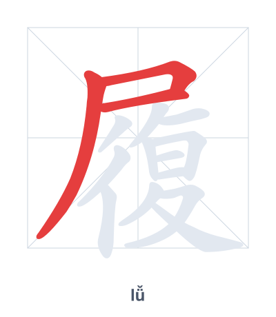 履 (lǚ) vuruş sırası pratiği