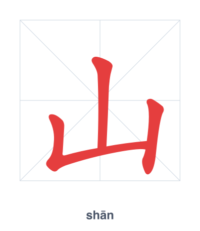 山 (shān) vuruş sırası pratiği