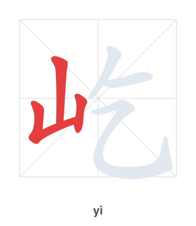 Pratique de l'ordre des traits pour 屹 - yì