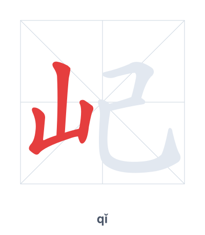 屺 (qǐ) vuruş sırası pratiği