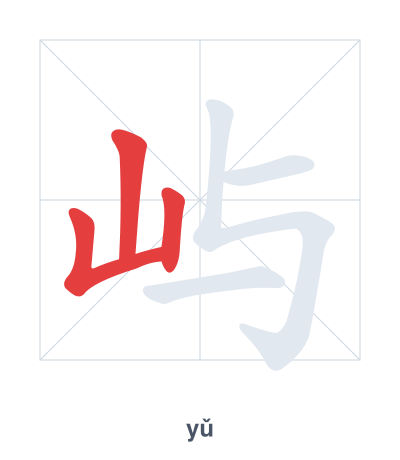 แบบฝึกลำดับเส้นสำหรับ 屿 - yǔ