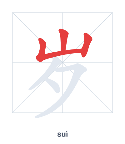 แบบฝึกลำดับเส้นสำหรับ 岁 - suì