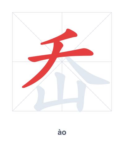 Pratica dell'ordine dei tratti per 岙 - ào