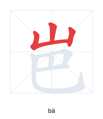 แบบฝึกลำดับเส้นสำหรับ 岜 - bā