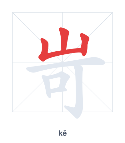 Pratica dell'ordine dei tratti per 岢 - kě