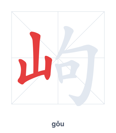 Практика порядка черт для 岣 - gǒu
