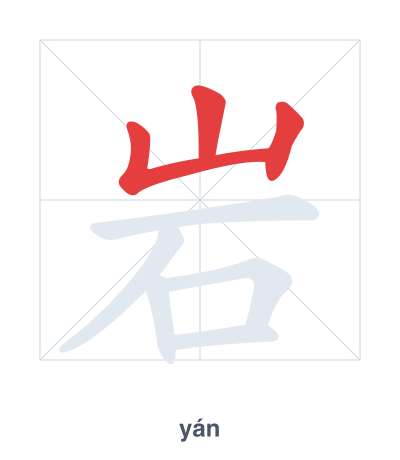 岩(yán) 획순 연습