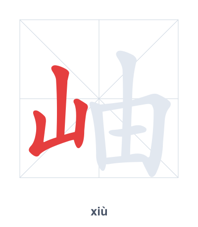 Pratica dell'ordine dei tratti per 岫 - xiù