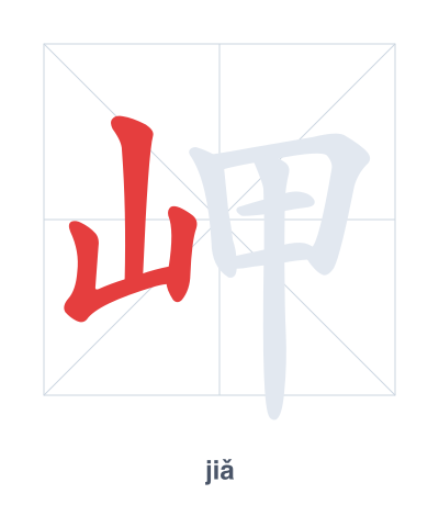Pratica dell'ordine dei tratti per 岬 - jiǎ