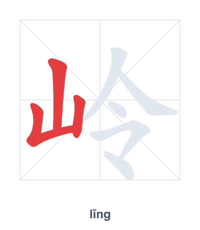 تدريب ترتيب الخطوط لـ 岭 - lǐng