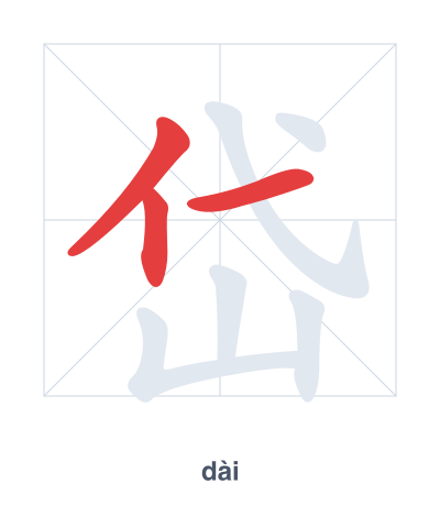 岱（dài）の筆順練習