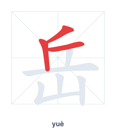 Pratique de l'ordre des traits pour 岳 - yuè