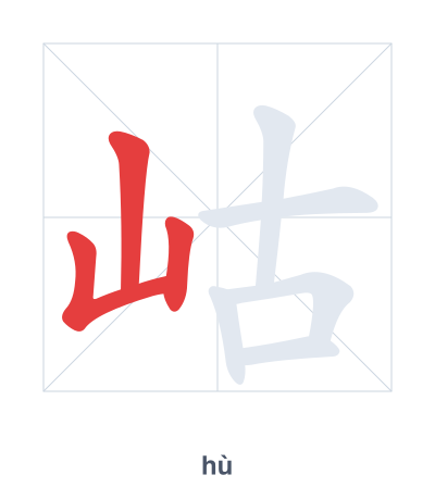 แบบฝึกลำดับเส้นสำหรับ 岵 - hù