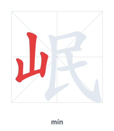 แบบฝึกลำดับเส้นสำหรับ 岷 - mín