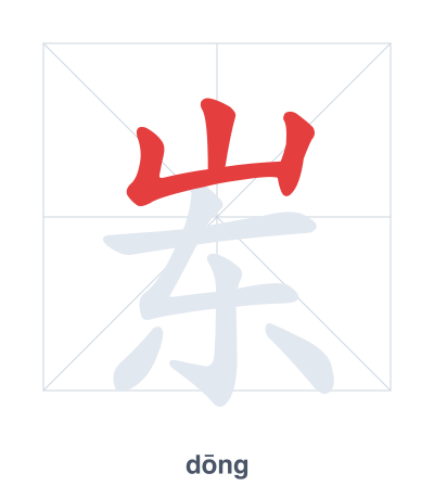 Pratica dell'ordine dei tratti per 岽 - dōng