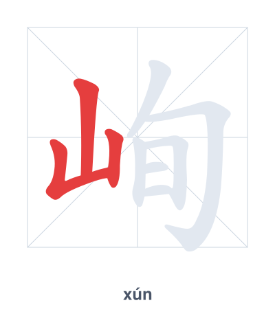 峋(xún) 획순 연습