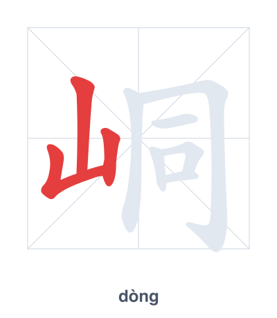 Pratica dell'ordine dei tratti per 峒 - dòng