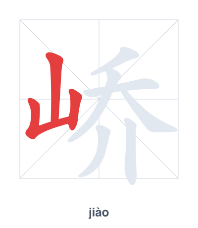 峤 (jiào) vuruş sırası pratiği