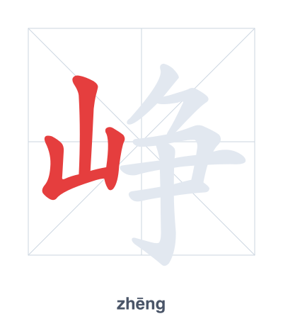 Pratica dell'ordine dei tratti per 峥 - zhēng