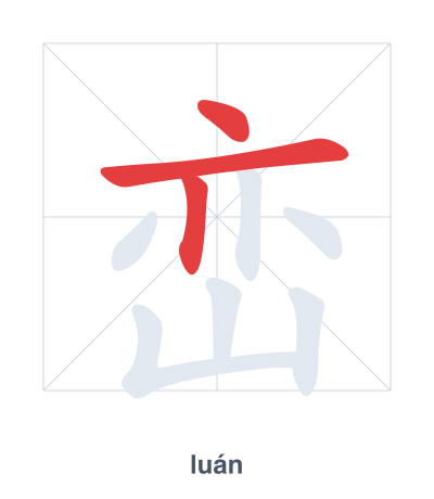 Pratica dell'ordine dei tratti per 峦 - luán