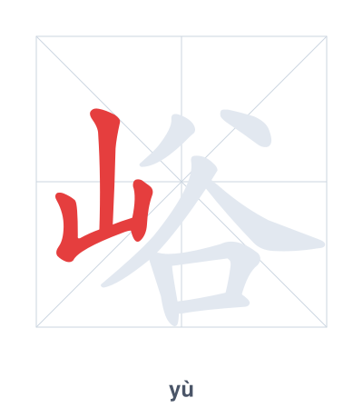 Pratica dell'ordine dei tratti per 峪 - yù