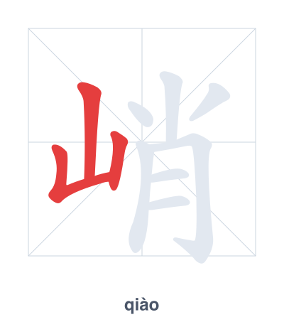Pratica dell'ordine dei tratti per 峭 - qiào