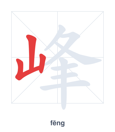 แบบฝึกลำดับเส้นสำหรับ 峰 - fēng