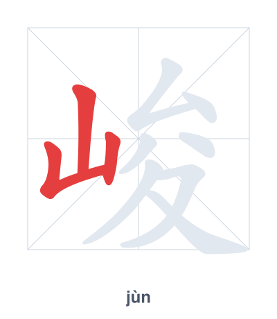 峻(jùn) 획순 연습