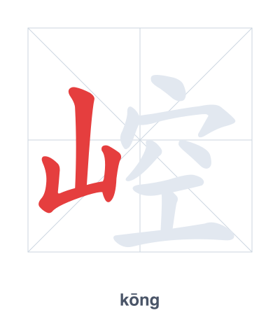 แบบฝึกลำดับเส้นสำหรับ 崆 - kōng