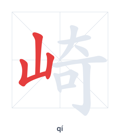 Mazoezi ya mpangilio wa mikunjo kwa 崎 - qí