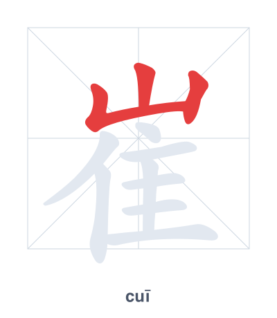 崔(cuī) 획순 연습