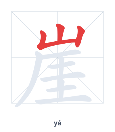 แบบฝึกลำดับเส้นสำหรับ 崖 - yá