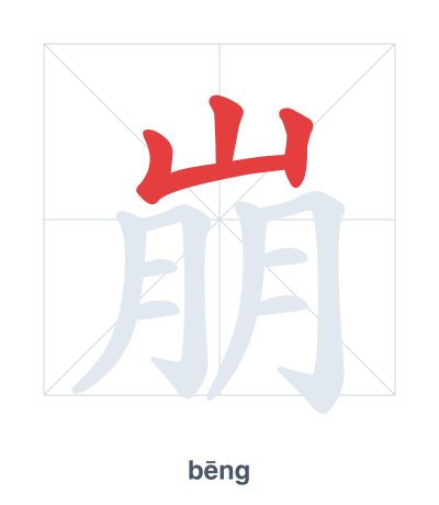 崩(bēng) 획순 연습