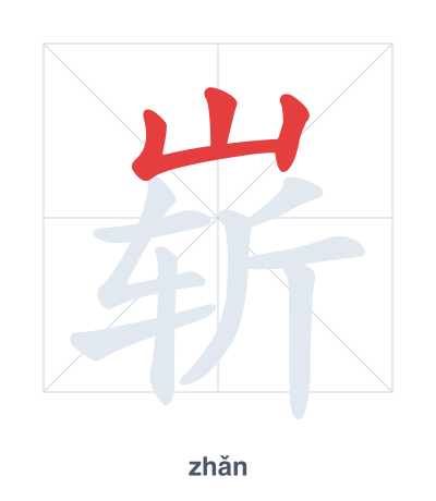 แบบฝึกลำดับเส้นสำหรับ 崭 - zhǎn