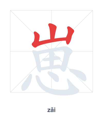 Pratica dell'ordine dei tratti per 崽 - zǎi