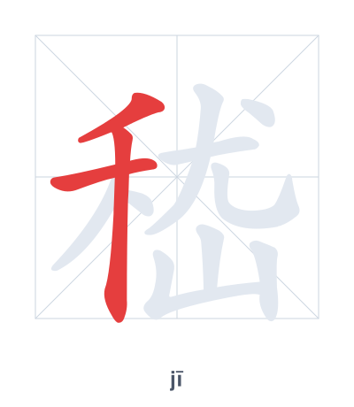Pratica dell'ordine dei tratti per 嵇 - jī