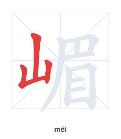 Pratique de l'ordre des traits pour 嵋 - méi