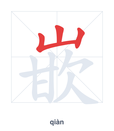 Pratica dell'ordine dei tratti per 嵌 - qiàn