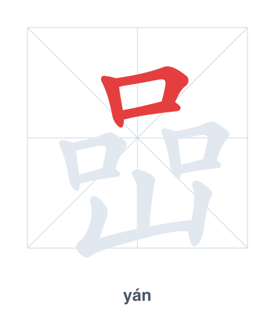 แบบฝึกลำดับเส้นสำหรับ 嵒 - yán