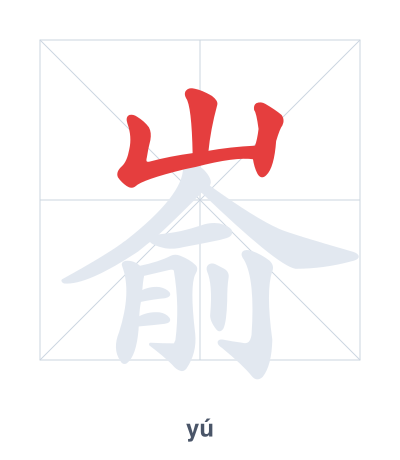 嵛(yú) 획순 연습