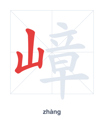 Prática de ordem dos traços para 嶂 - zhàng